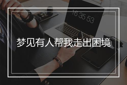 梦见有人帮我走出困境