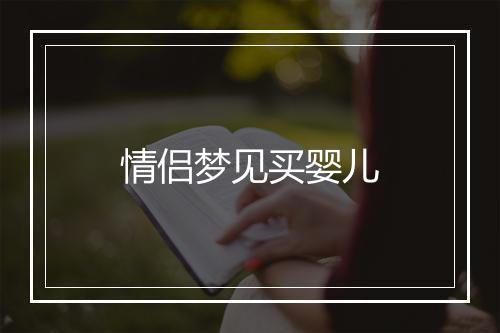 情侣梦见买婴儿