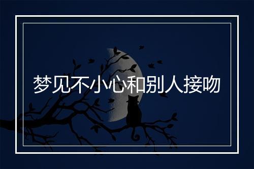 梦见不小心和别人接吻