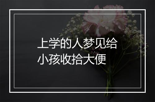 上学的人梦见给小孩收拾大便