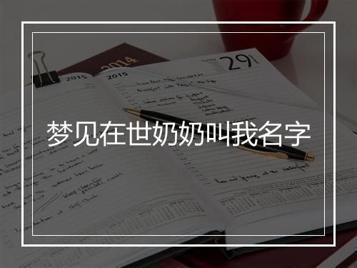 梦见在世奶奶叫我名字