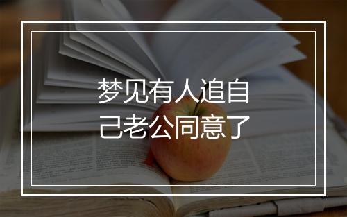 梦见有人追自己老公同意了