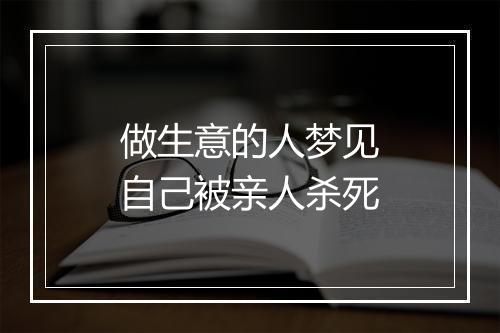 做生意的人梦见自己被亲人杀死