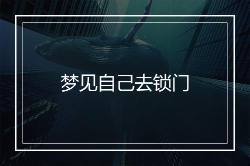 梦见自己去锁门