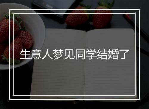 生意人梦见同学结婚了