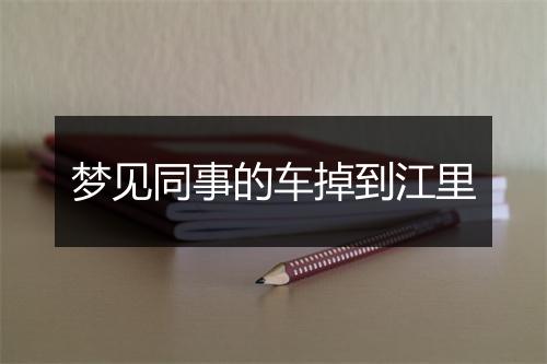 梦见同事的车掉到江里