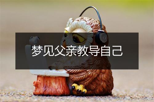 梦见父亲教导自己