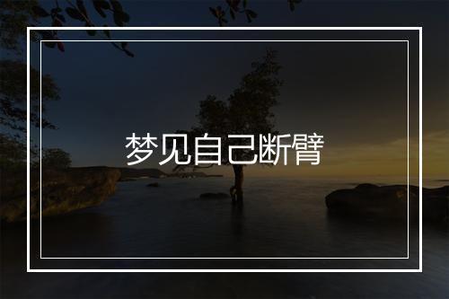 梦见自己断臂