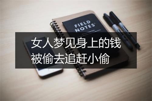 女人梦见身上的钱被偷去追赶小偷