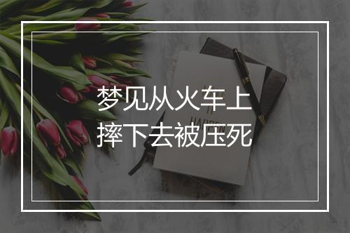 梦见从火车上摔下去被压死