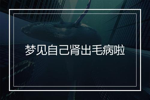 梦见自己肾出毛病啦