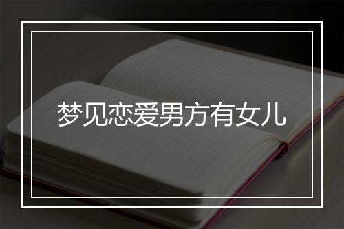 梦见恋爱男方有女儿