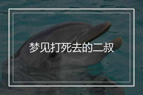 梦见打死去的二叔