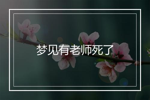 梦见有老师死了