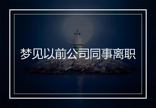 梦见以前公司同事离职