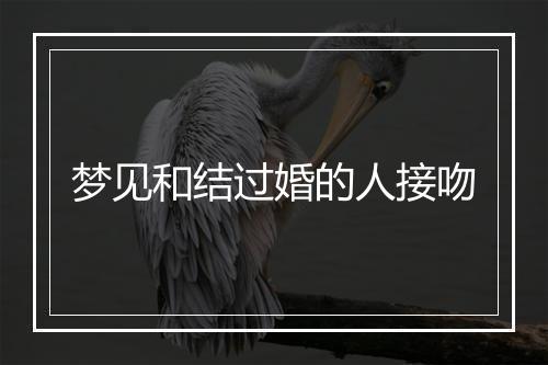 梦见和结过婚的人接吻