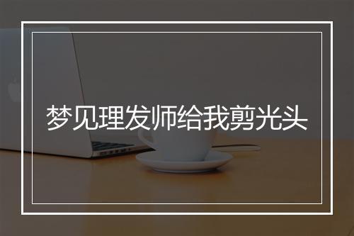 梦见理发师给我剪光头