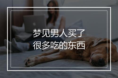 梦见男人买了很多吃的东西