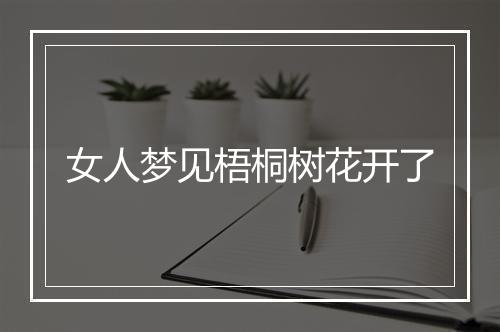 女人梦见梧桐树花开了