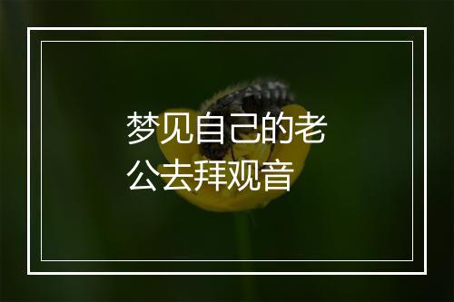 梦见自己的老公去拜观音