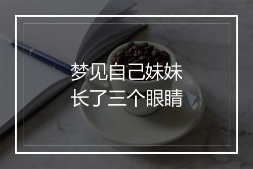 梦见自己妹妹长了三个眼睛