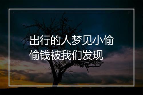 出行的人梦见小偷偷钱被我们发现