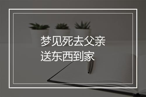 梦见死去父亲送东西到家