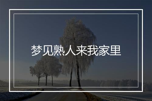 梦见熟人来我家里