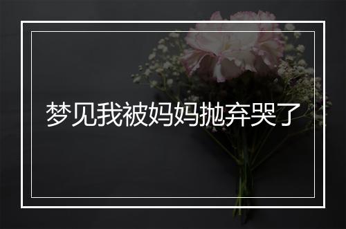 梦见我被妈妈抛弃哭了