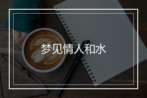 梦见情人和水