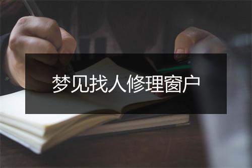 梦见找人修理窗户