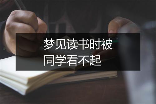 梦见读书时被同学看不起