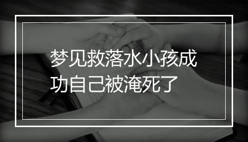 梦见救落水小孩成功自己被淹死了