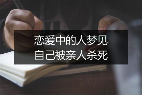 恋爱中的人梦见自己被亲人杀死