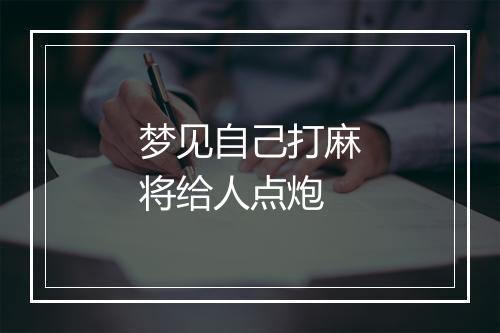 梦见自己打麻将给人点炮