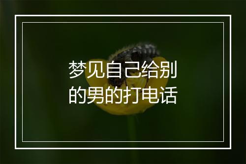 梦见自己给别的男的打电话