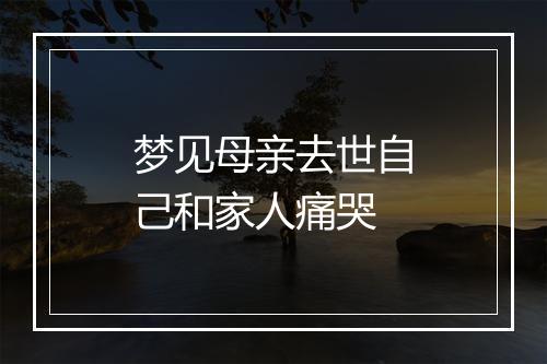 梦见母亲去世自己和家人痛哭