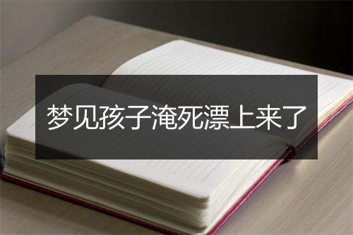 梦见孩子淹死漂上来了