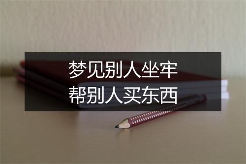 梦见别人坐牢帮别人买东西