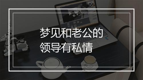 梦见和老公的领导有私情