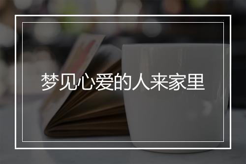 梦见心爱的人来家里