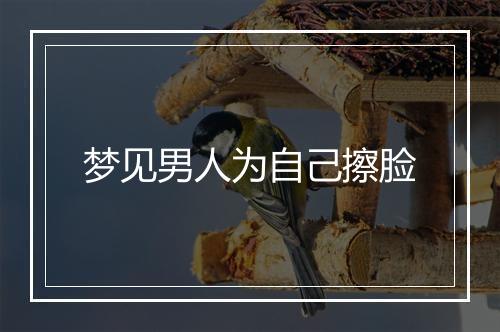 梦见男人为自己擦脸