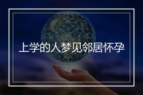 上学的人梦见邻居怀孕