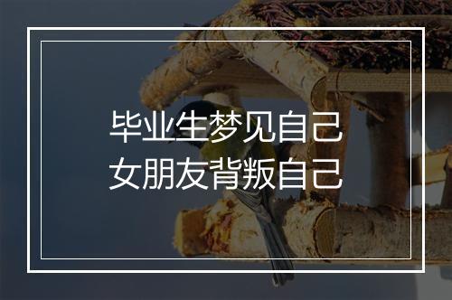 毕业生梦见自己女朋友背叛自己