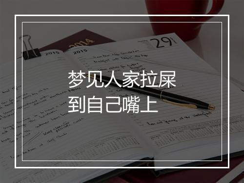 梦见人家拉屎到自己嘴上