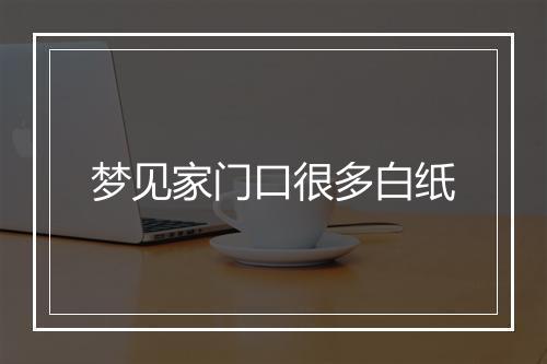 梦见家门口很多白纸