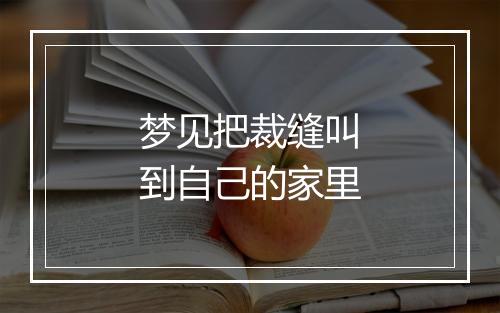 梦见把裁缝叫到自己的家里