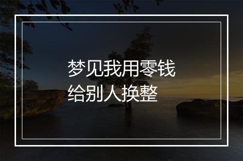 梦见我用零钱给别人换整