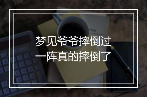 梦见爷爷摔倒过一阵真的摔倒了