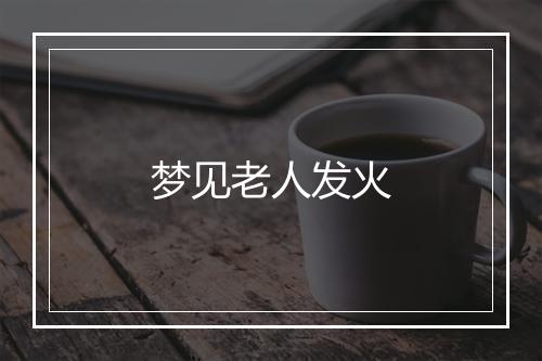 梦见老人发火